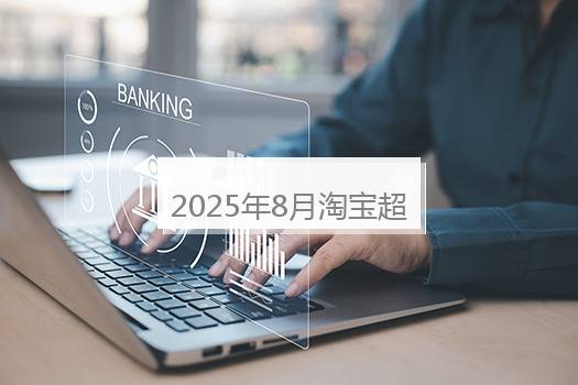 2025年8月淘宝超级88有售价管控吗？2024淘宝新规则