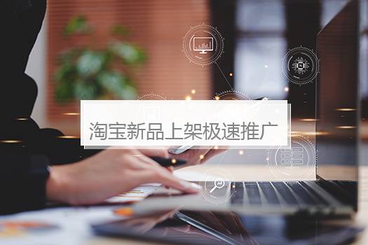 淘宝新品上架极速推广是真的吗？淘宝新品极速推广有用吗