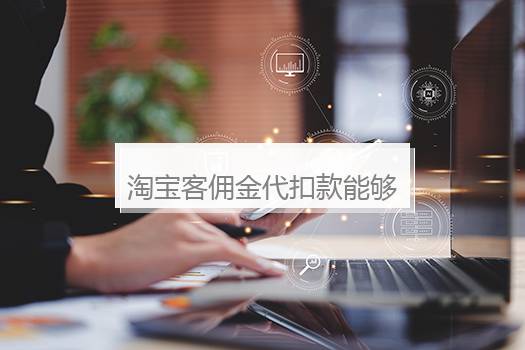 淘宝客佣金代扣款能够追回吗？淘宝客佣金在哪里关闭