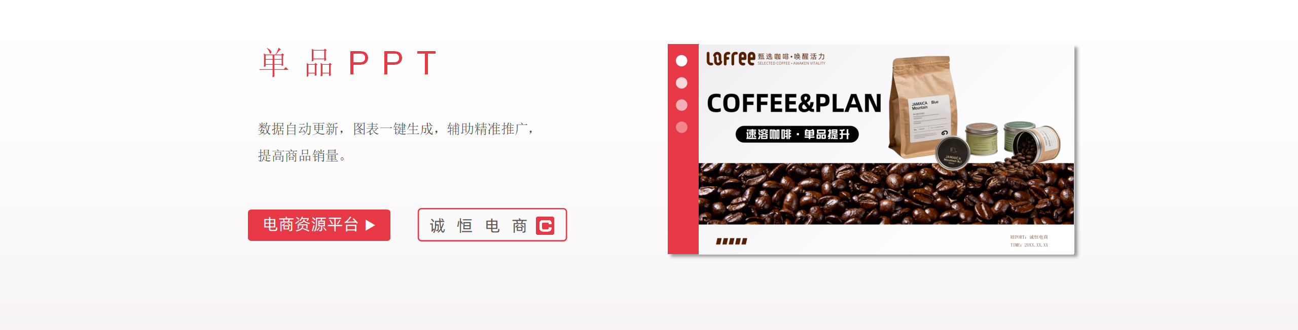 h5单品PPT栏目-数据自动更新-图表一键生成-营销方案模板
