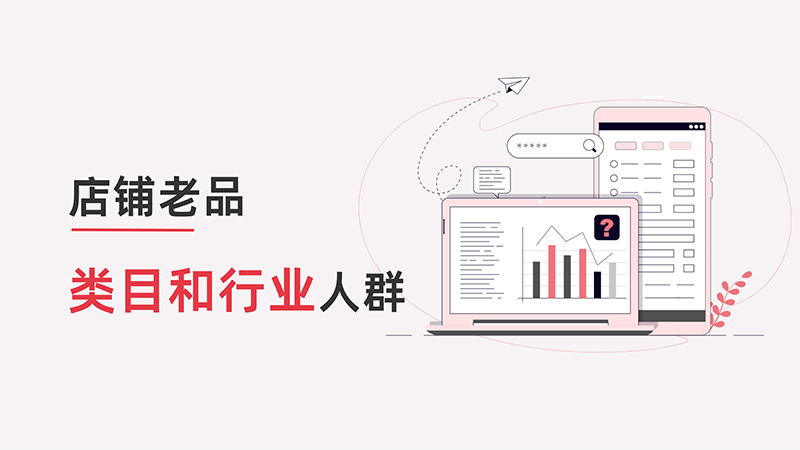 老品做类目和行业人群方法