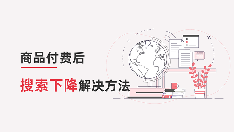 付费后搜索下降的解决方法