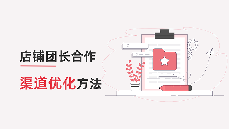 淘客团长合作与渠道优化