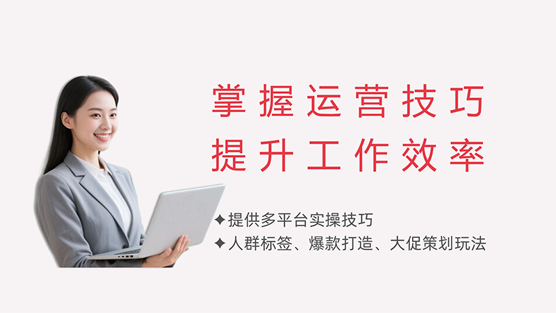 掌握运营技巧，提升效率