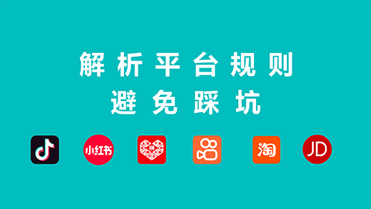 解析平台规则，避免踩坑