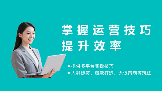 掌握运营技巧，提升效率