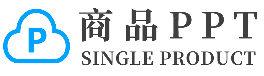 商品推广PPT模版