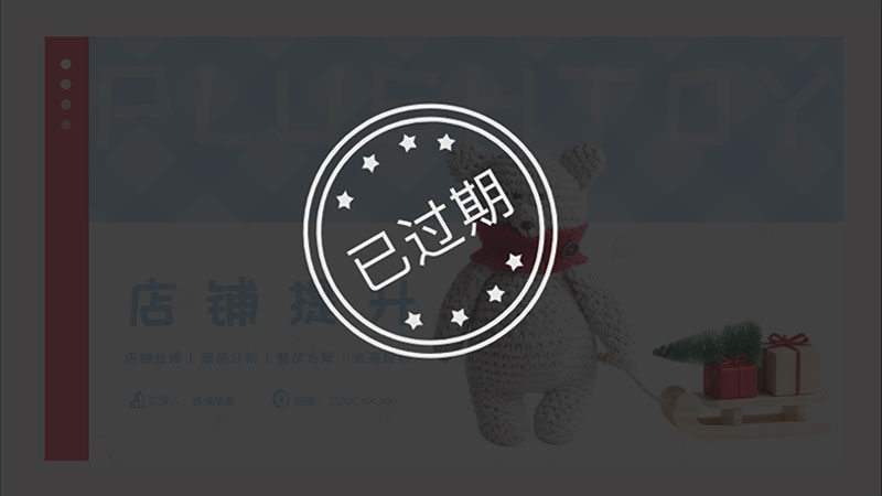 毛绒玩具天猫店铺提升PPT模板No.105