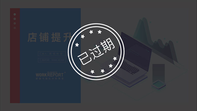 通用型淘宝店铺提升PPT模板No.712_多品类通用