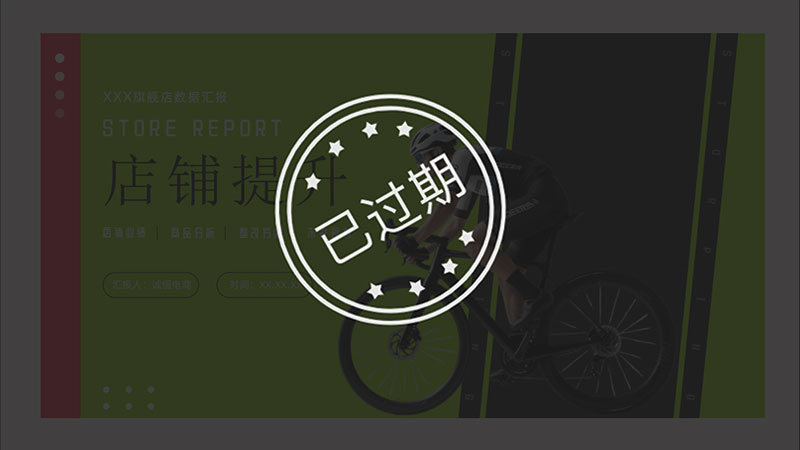 自行车天猫店铺提升PPT模板No.74