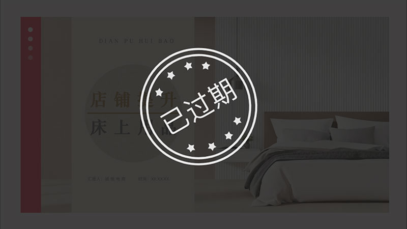 床上用品天猫店铺提升PPT模板No.77