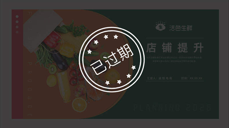 生鲜水果天猫店铺提升PPT模板No.91