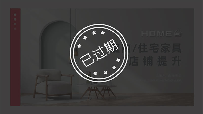 住宅家具天猫店铺提升PPT模板No.87