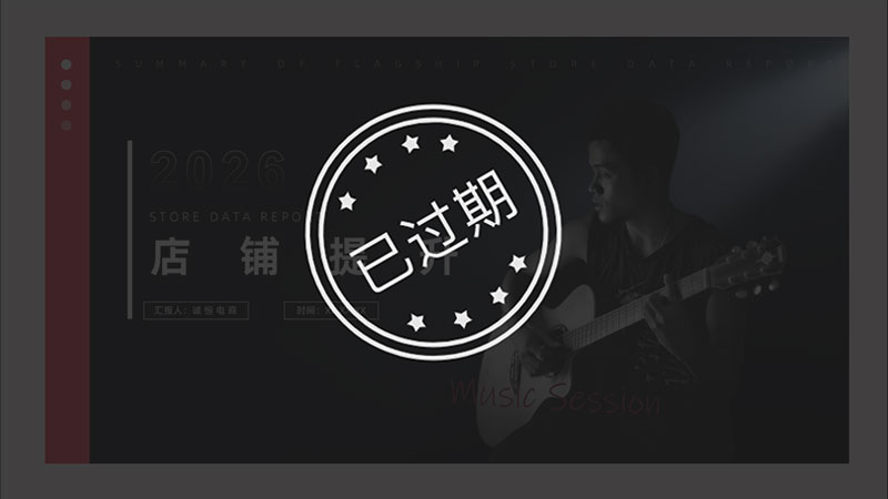 吉他天猫店铺提升PPT模板No.84