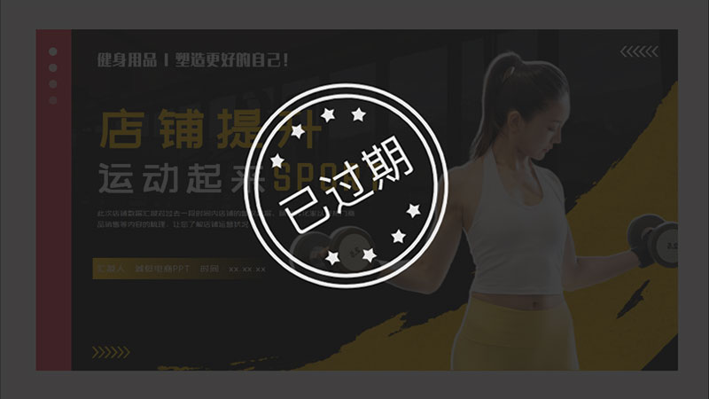 健身器材天猫店铺提升PPT模板No.95