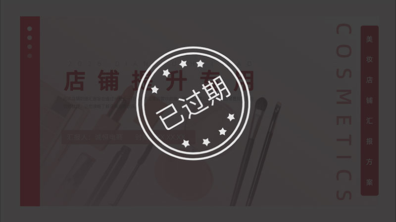 彩妆天猫店铺提升PPT模板No.75