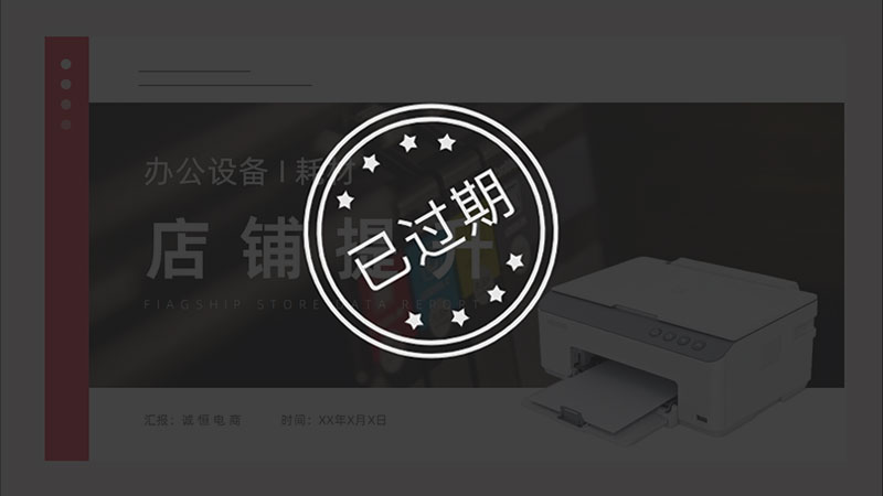 办公设备天猫店铺提升PPT模板No.109