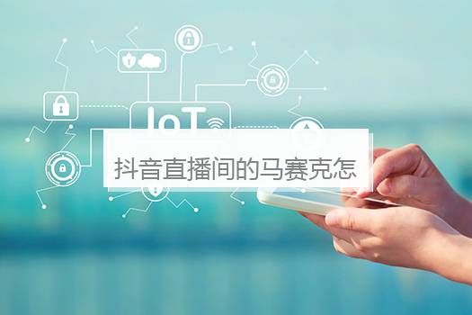 抖音直播间的马赛克怎么弄的？抖音直播间带货须要什么条件