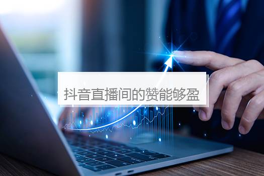 抖音直播间的赞能够盈利吗？抖音直播的赞能赚钱吗