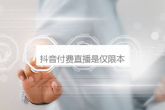 抖音付费直播是仅限本场直播吗？抖音付费直播要多少门票