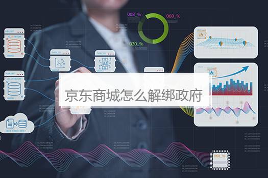 京东商城怎么解绑政府补贴？京东领取的政府补贴怎么解绑