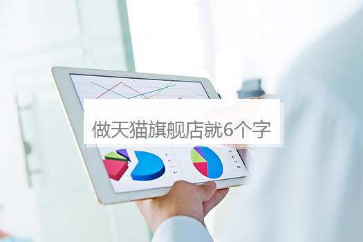 做天猫旗舰店就6个字：关键词占有量。别跟人比价格，要比谁品牌更强。