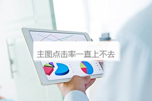 主图点击率一直上不去？别再搞艺术创作了！0.8秒抓住用户的狠招：卖点怼脸上