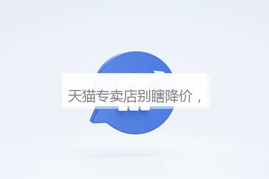 天猫专卖店别瞎降价，学会截流旗舰店流量才是王道