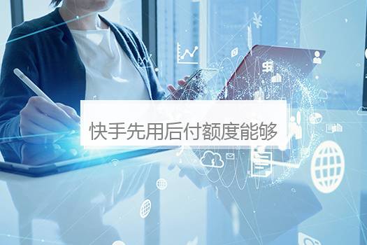 快手先用后付额度能够充值话费吗？快手小店先用后付能够充话费吗