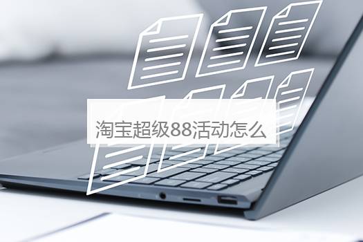 淘宝超级88活动怎么设置？淘宝88会员怎么达到