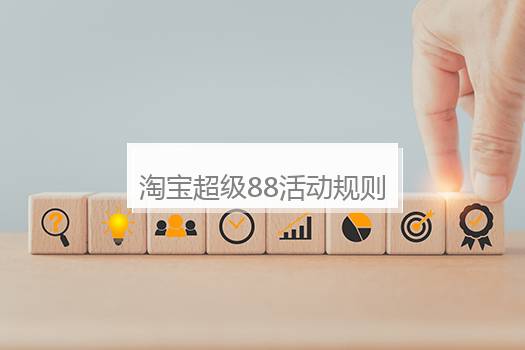 淘宝超级88活动规则？超级88活动是什么