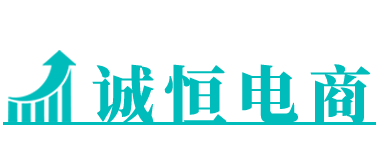 诚恒电商